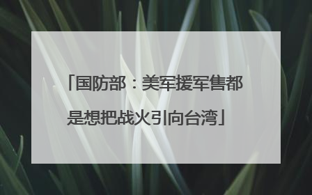 国防部：美军援军售都是想把战火引向台湾