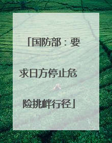 国防部：要求日方停止危险挑衅行径