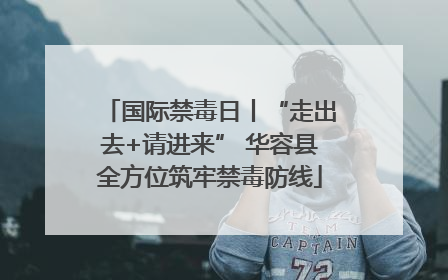 国际禁毒日丨“走出去+请进来” 华容县全方位筑牢禁毒防线