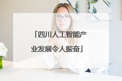四川人工智能产业发展令人振奋