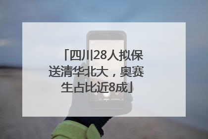 四川28人拟保送清华北大，奥赛生占比近8成