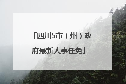 四川5市（州）政府最新人事任免