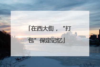 在西大街，“打包”保定记忆