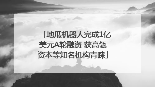 地瓜机器人完成1亿美元A轮融资 获高瓴资本等知名机构青睐