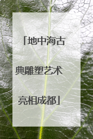 地中海古典雕塑艺术亮相成都
