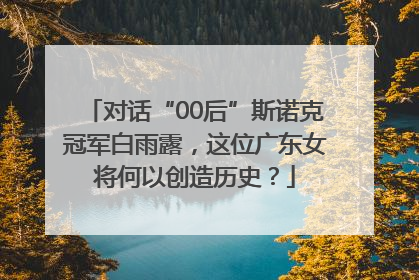 对话“00后”斯诺克冠军白雨露，这位广东女将何以创造历史？
