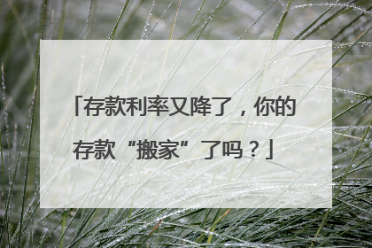 存款利率又降了，你的存款“搬家”了吗？