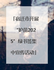 宿迁市开展“护苗2025”绿书签集中宣传活动