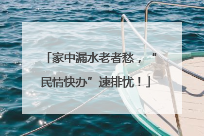 家中漏水老者愁，“民情快办”速排忧！