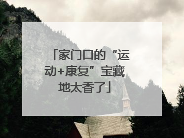 家门口的“运动+康复”宝藏地太香了