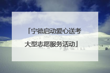 宁德启动爱心送考大型志愿服务活动
