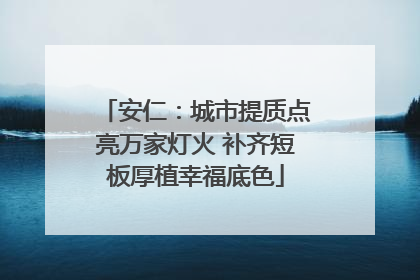 安仁：城市提质点亮万家灯火 补齐短板厚植幸福底色