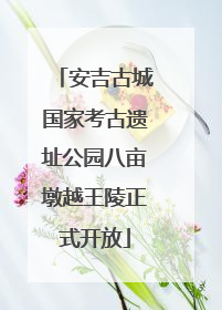 安吉古城国家考古遗址公园八亩墩越王陵正式开放