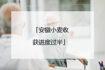 安徽小麦收获进度过半