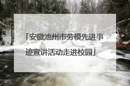 安徽池州市劳模先进事迹宣讲活动走进校园