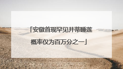 安徽首现罕见并蒂睡莲 概率仅为百万分之一