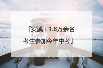 安溪：1.8万余名考生参加今年中考