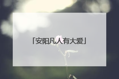 安阳凡人有大爱