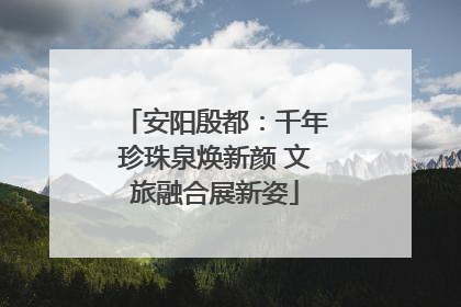安阳殷都：千年珍珠泉焕新颜 文旅融合展新姿