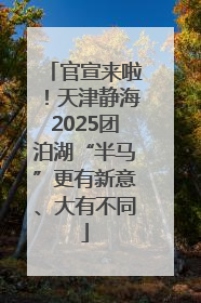 官宣来啦！天津静海2025团泊湖“半马”更有新意、大有不同