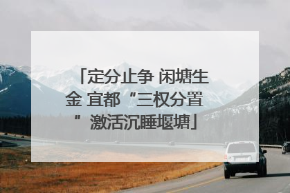 定分止争 闲塘生金 宜都“三权分置”激活沉睡堰塘