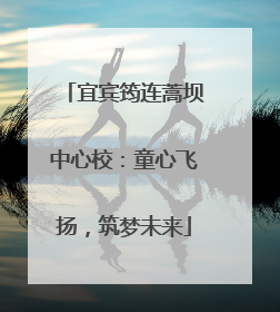 宜宾筠连蒿坝中心校：童心飞扬，筑梦未来