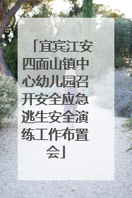 宜宾江安四面山镇中心幼儿园召开安全应急逃生安全演练工作布置会