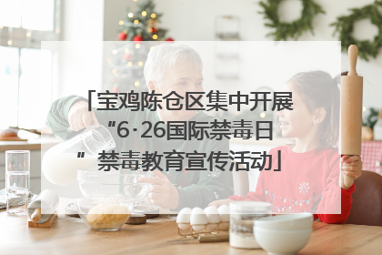 宝鸡陈仓区集中开展“6･26国际禁毒日”禁毒教育宣传活动