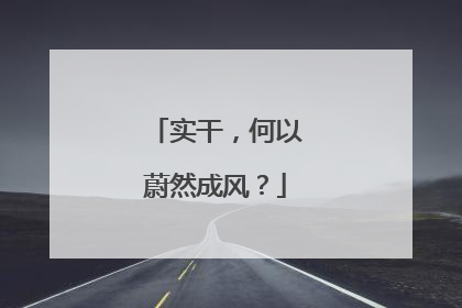 实干，何以蔚然成风？