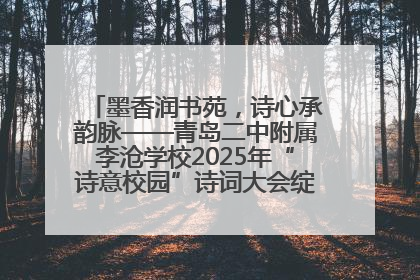 墨香润书苑，诗心承韵脉——青岛二中附属李沧学校2025年“诗意校园”诗词大会绽放文化华章