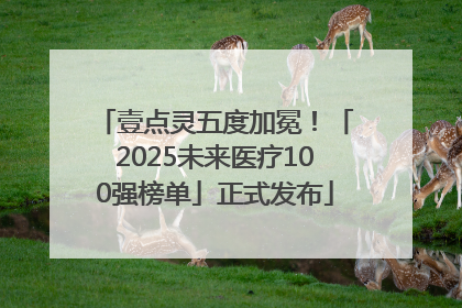 壹点灵五度加冕！「2025未来医疗100强榜单」正式发布