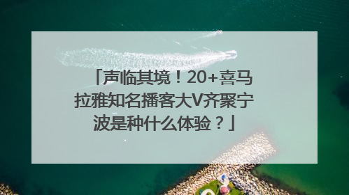 声临其境！20+喜马拉雅知名播客大V齐聚宁波是种什么体验？