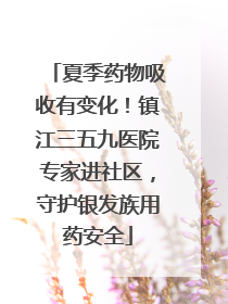 夏季药物吸收有变化！镇江三五九医院专家进社区，守护银发族用药安全