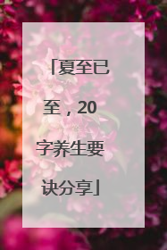 夏至已至，20字养生要诀分享