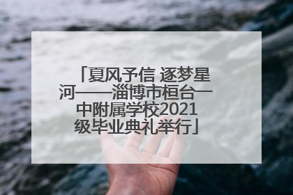 夏风予信 逐梦星河——淄博市桓台一中附属学校2021级毕业典礼举行