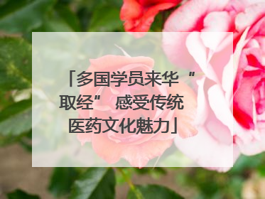 多国学员来华“取经” 感受传统医药文化魅力