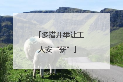多措并举让工人安“薪”