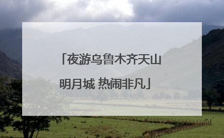 夜游乌鲁木齐天山明月城 热闹非凡