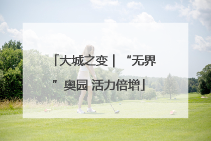 大城之变｜“无界”奥园 活力倍增