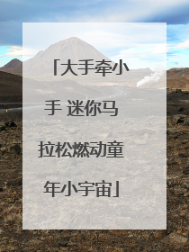 大手牵小手 迷你马拉松燃动童年小宇宙