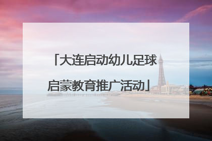 大连启动幼儿足球启蒙教育推广活动