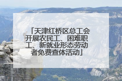 天津红桥区总工会开展农民工、困难职工、新就业形态劳动者免费查体活动