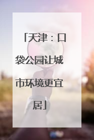 天津：口袋公园让城市环境更宜居