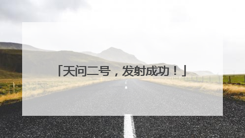 天问二号，发射成功！