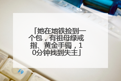 她在地铁捡到一个包，有祖母绿戒指、黄金手镯，10分钟找到失主