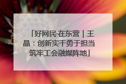 好网民·在东营｜王晶：创新实干勇于担当 筑牢工会融媒阵地