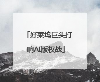好莱坞巨头打响AI版权战