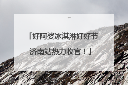 好阿婆冰淇淋好好节 济南站热力收官！