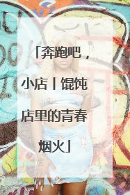 奔跑吧，小店丨馄饨店里的青春烟火
