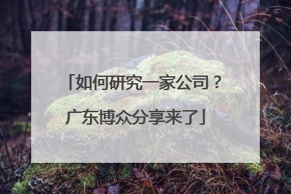 如何研究一家公司？广东博众分享来了